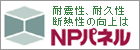 NPパネル